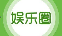 8.3娱乐爆料,明星动态大揭秘，精彩瞬间不容错过！